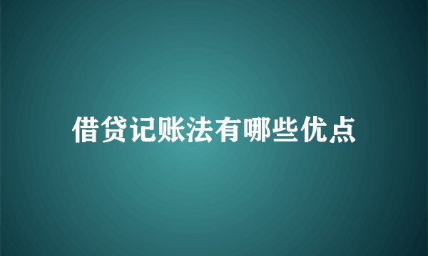 借贷记账法有哪些优点