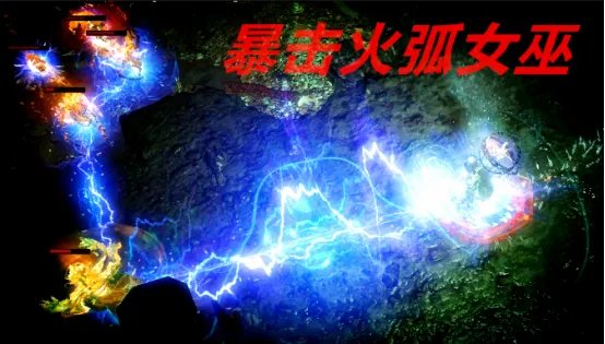 《流放之路》女巫暴击火弧流配装及玩法介绍