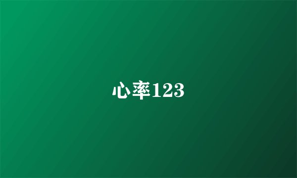 心率123