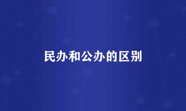 民办和公办的区别