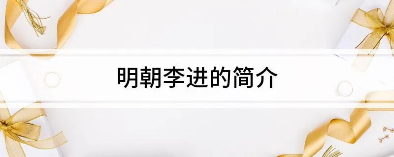 明朝李进的简介