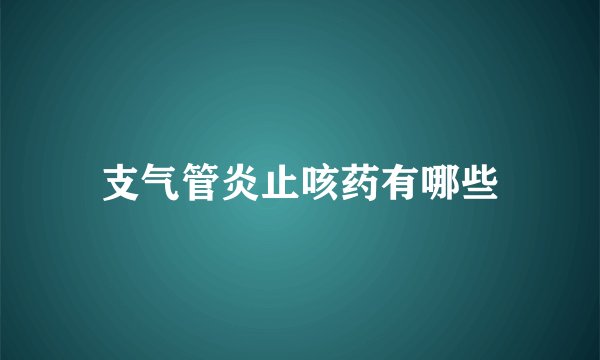 支气管炎止咳药有哪些