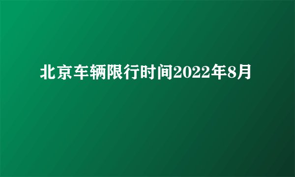 北京车辆限行时间2022年8月