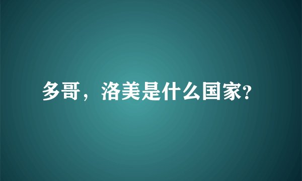 多哥，洛美是什么国家？