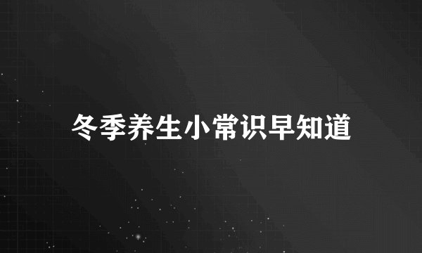 冬季养生小常识早知道