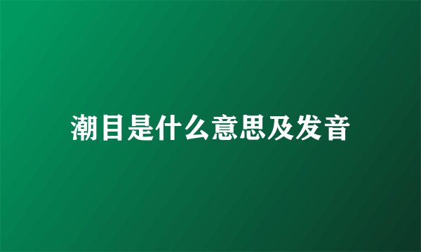 潮目是什么意思及发音