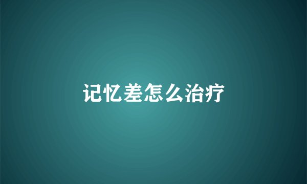 记忆差怎么治疗