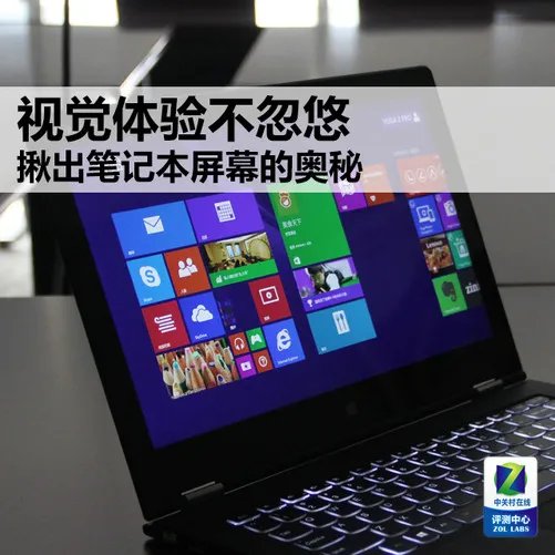视觉体验不忽悠 揪出笔记本屏幕的奥秘