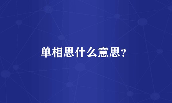 单相思什么意思？