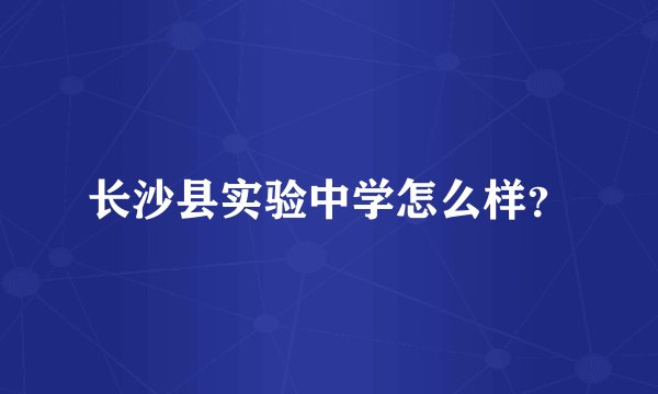 长沙县实验中学怎么样?