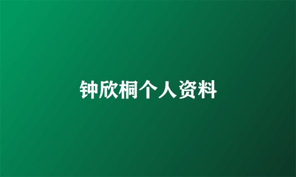 钟欣桐个人资料