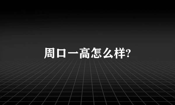 周口一高怎么样?