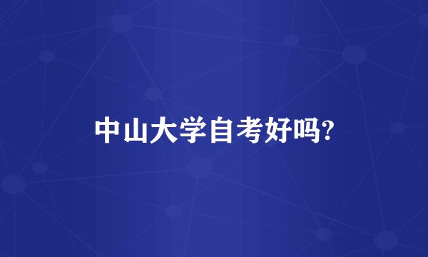 中山大学自考好吗?