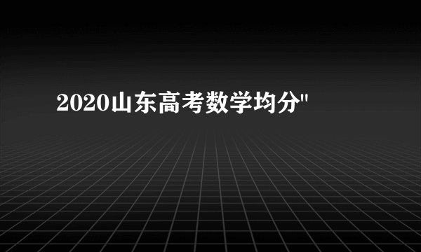 2020山东高考数学均分