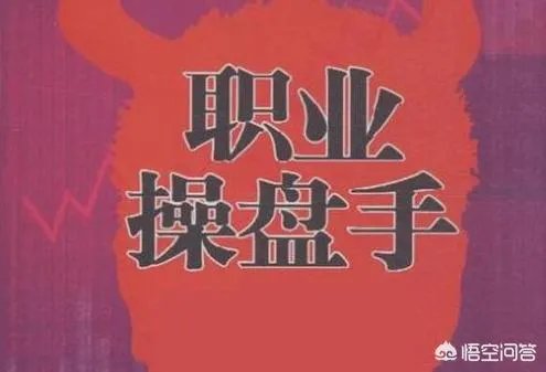 职业操盘手是什么意思？