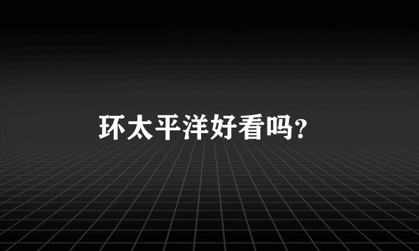 环太平洋好看吗？