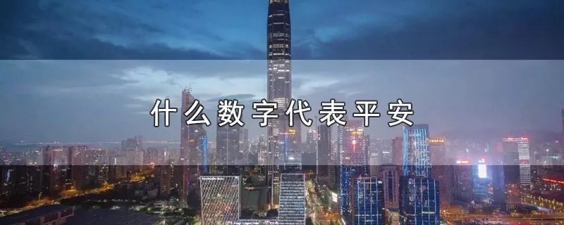 什么数字代表平安