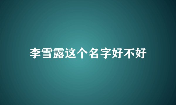 李雪露这个名字好不好