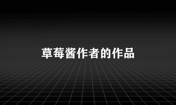 草莓酱作者的作品