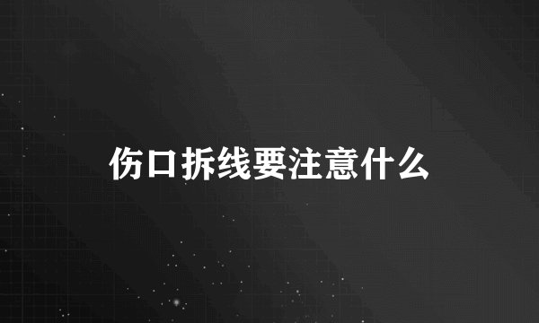 伤口拆线要注意什么