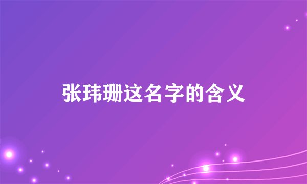 张玮珊这名字的含义