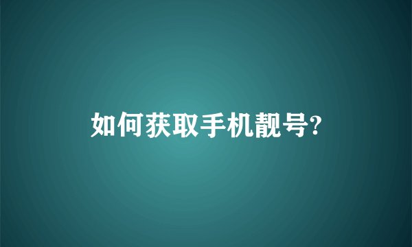 如何获取手机靓号?