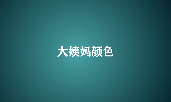 大姨妈颜色