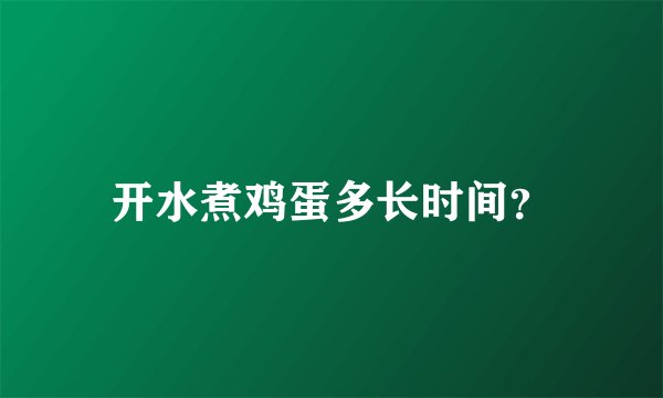 开水煮鸡蛋多长时间？