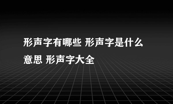 形声字有哪些 形声字是什么意思 形声字大全