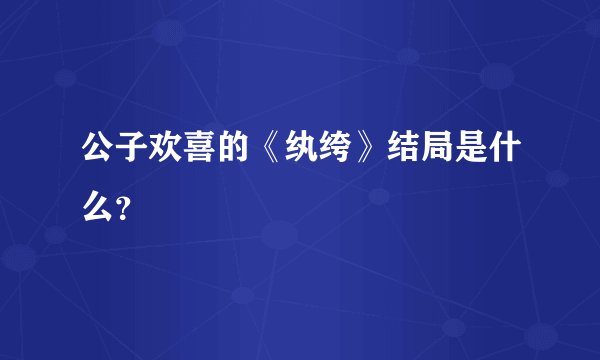 公子欢喜的《纨绔》结局是什么？