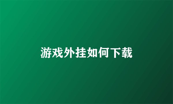 游戏外挂如何下载