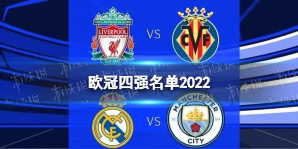 欧冠四强名单2022 2022欧冠四强是哪几个