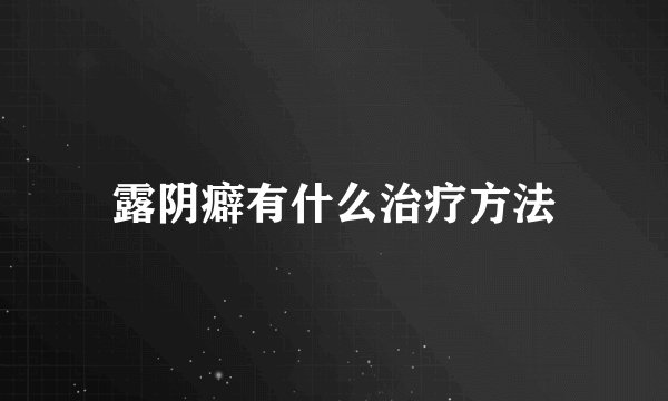 露阴癖有什么治疗方法