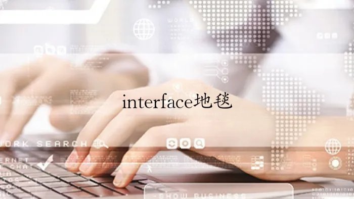 interface地毯