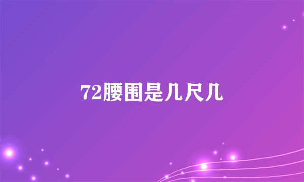 72腰围是几尺几