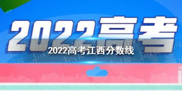 2022江西高考分数线 2022高考分数线江西