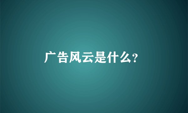广告风云是什么？