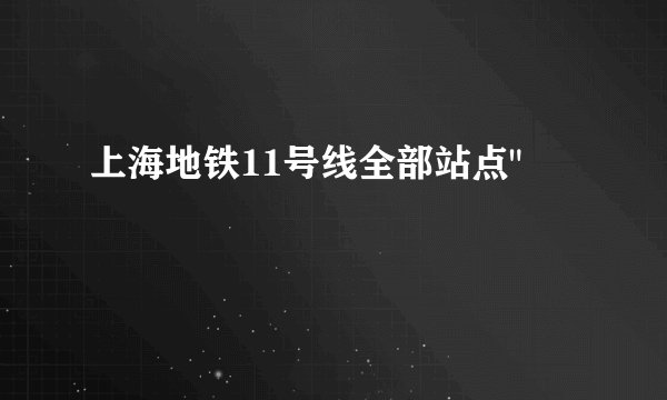 上海地铁11号线全部站点