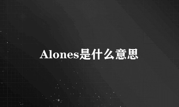 Alones是什么意思