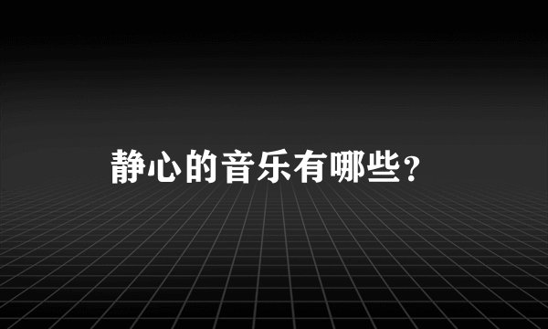 静心的音乐有哪些?