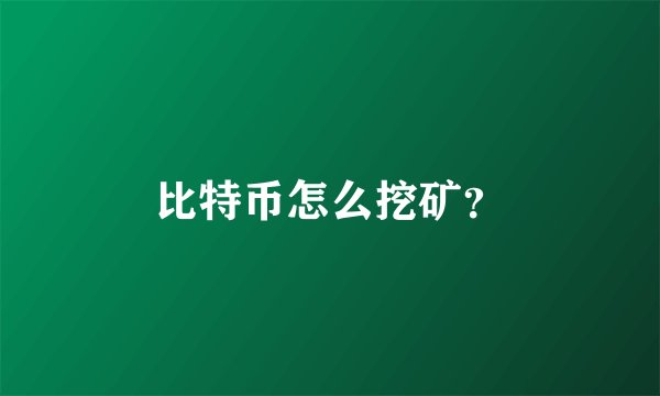 比特币怎么挖矿？