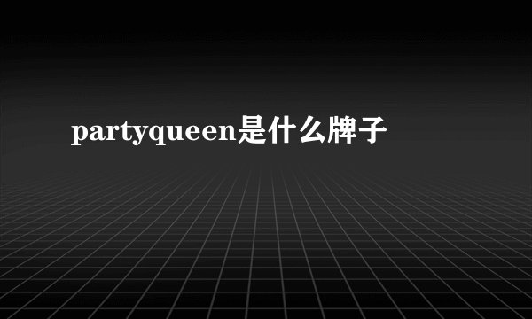 partyqueen是什么牌子