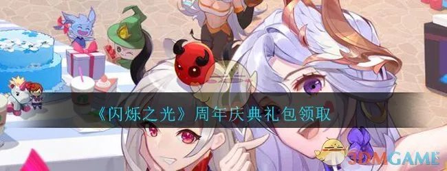 《闪烁之光》周年庆典礼包领取