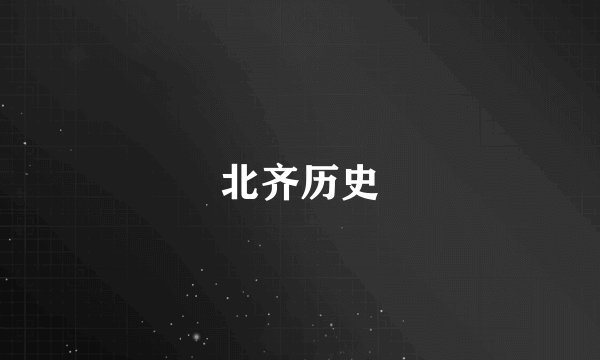 北齐历史