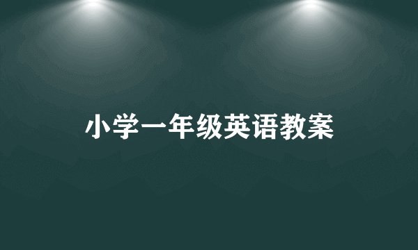 小学一年级英语教案