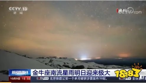 2020年10月10日金牛座南流星雨最佳观赏时