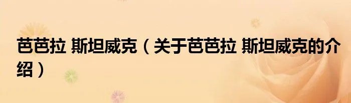 芭芭拉 斯坦威克(关于芭芭拉 斯坦威克的介绍)