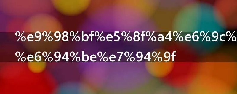 阿古朵怎么放生