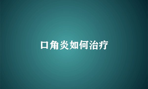 口角炎如何治疗