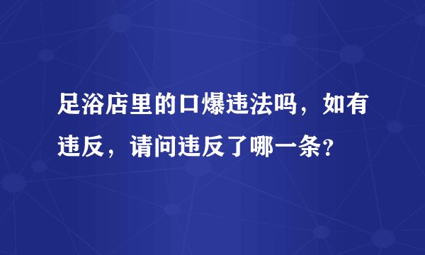 足浴店里的口爆违法吗，如有违反，请问违反了哪一条？